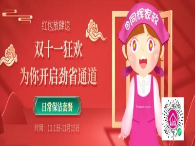 珠海同輝家政服務(wù)雙十一大促搶11.11元抵扣500元