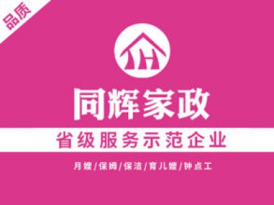 同輝家政聯(lián)系電話是多少？