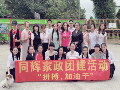 拼搏，加油干！ --同輝家政團(tuán)建活動(dòng)