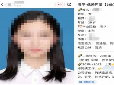 清華畢業(yè)生求職做保姆？家政公司：年薪約50萬