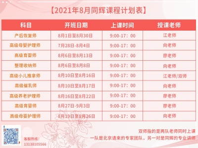 珠海同輝家政培訓(xùn)計劃表，他來啦?。?021年 8月計劃表）