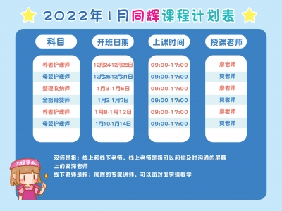 同輝家政培訓中心2022年1月培訓課程計劃表
