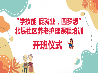 北堤社區(qū)養(yǎng)老護理 技能培訓(xùn)開班啦！