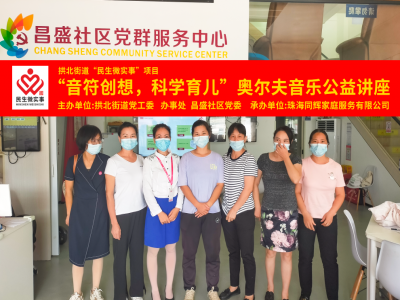 昌盛社區(qū)開展“音符創(chuàng)想，科學(xué)育兒”奧爾夫音樂公益講座