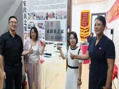 珠海首個(gè)“家政員之家”成立了！
