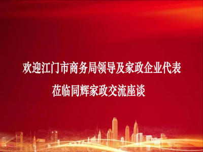 熱烈歡迎江門市商務(wù)局領(lǐng)導及家政企業(yè)代表蒞臨同輝家政交流座談