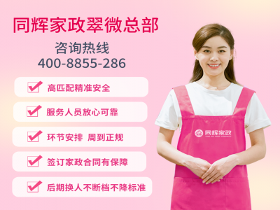 專業(yè)家政服務(wù)，同輝家政助您打造幸福家庭生活