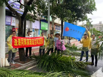 臺(tái)風(fēng)過(guò)后，同輝家政在行動(dòng)！用雙手為珠海清障通路 