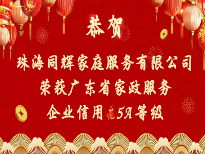 結(jié)果出爐！珠海同輝家政企業(yè)信用等級(jí)分別獲評(píng)5A